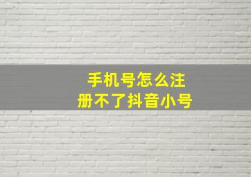 手机号怎么注册不了抖音小号