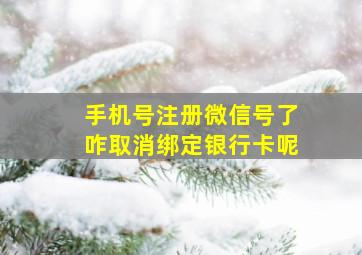 手机号注册微信号了咋取消绑定银行卡呢