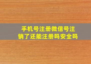 手机号注册微信号注销了还能注册吗安全吗