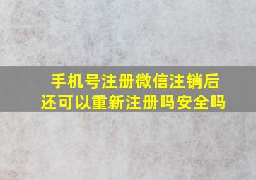 手机号注册微信注销后还可以重新注册吗安全吗