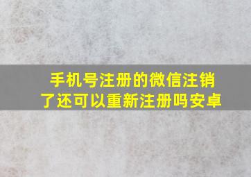 手机号注册的微信注销了还可以重新注册吗安卓