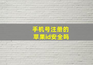 手机号注册的苹果id安全吗