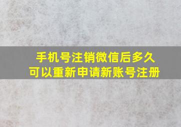 手机号注销微信后多久可以重新申请新账号注册