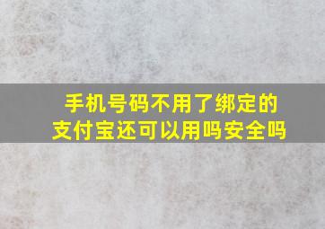 手机号码不用了绑定的支付宝还可以用吗安全吗