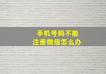 手机号码不能注册微信怎么办