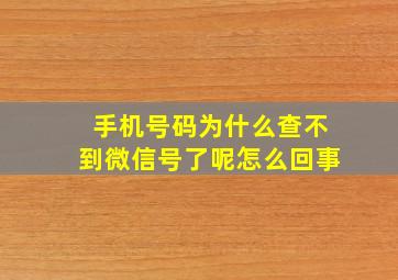 手机号码为什么查不到微信号了呢怎么回事