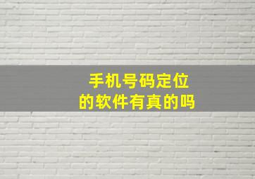 手机号码定位的软件有真的吗