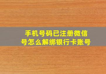 手机号码已注册微信号怎么解绑银行卡账号