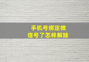 手机号绑定微信号了怎样解除