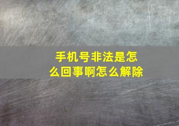 手机号非法是怎么回事啊怎么解除