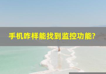 手机咋样能找到监控功能?