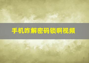 手机咋解密码锁啊视频