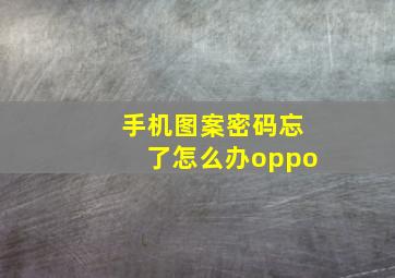 手机图案密码忘了怎么办oppo