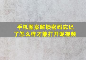 手机图案解锁密码忘记了怎么样才能打开呢视频