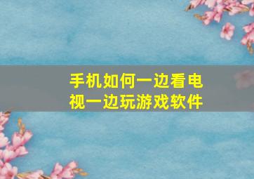 手机如何一边看电视一边玩游戏软件