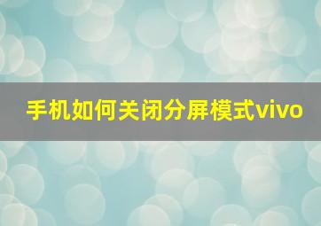 手机如何关闭分屏模式vivo