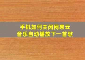 手机如何关闭网易云音乐自动播放下一首歌