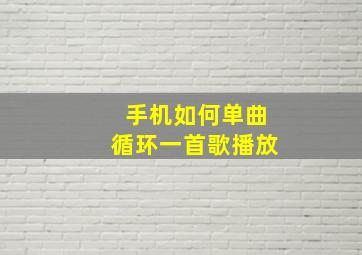 手机如何单曲循环一首歌播放