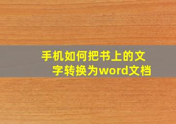 手机如何把书上的文字转换为word文档