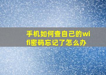 手机如何查自己的wifi密码忘记了怎么办