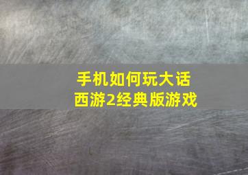 手机如何玩大话西游2经典版游戏