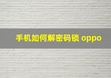 手机如何解密码锁 oppo