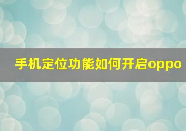 手机定位功能如何开启oppo