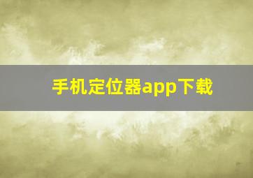 手机定位器app下载