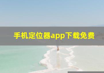 手机定位器app下载免费