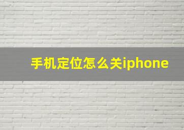 手机定位怎么关iphone