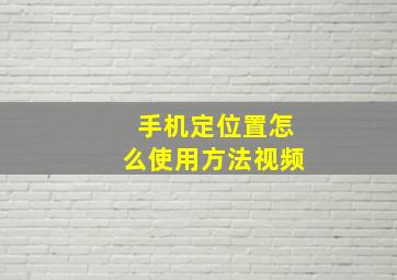 手机定位置怎么使用方法视频