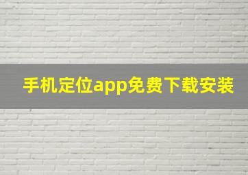 手机定位app免费下载安装