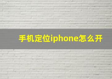 手机定位iphone怎么开