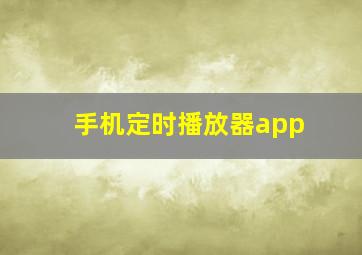 手机定时播放器app