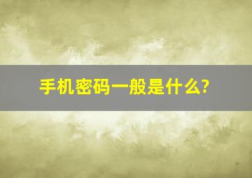 手机密码一般是什么?