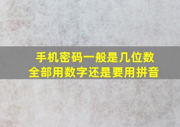 手机密码一般是几位数全部用数字还是要用拼音