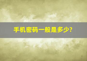 手机密码一般是多少?