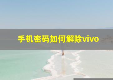 手机密码如何解除vivo