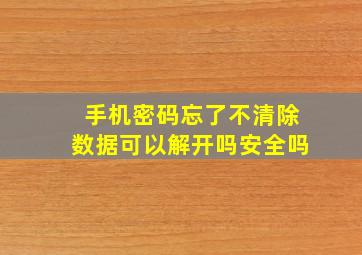 手机密码忘了不清除数据可以解开吗安全吗