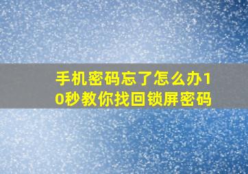 手机密码忘了怎么办10秒教你找回锁屏密码