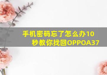 手机密码忘了怎么办10秒教你找回OPPOA37