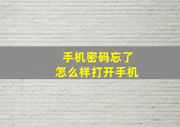 手机密码忘了怎么样打开手机