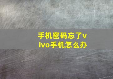 手机密码忘了vivo手机怎么办