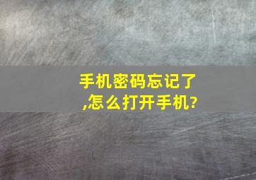 手机密码忘记了,怎么打开手机?