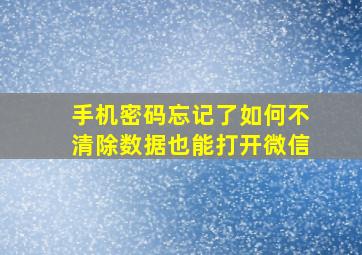 手机密码忘记了如何不清除数据也能打开微信