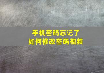 手机密码忘记了如何修改密码视频