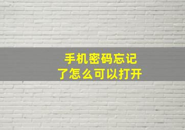 手机密码忘记了怎么可以打开