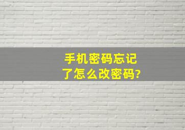 手机密码忘记了怎么改密码?