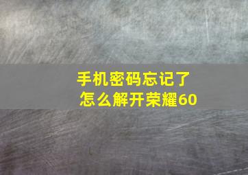 手机密码忘记了怎么解开荣耀60