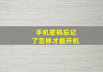 手机密码忘记了怎样才能开机